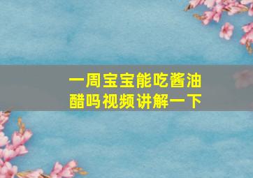 一周宝宝能吃酱油醋吗视频讲解一下