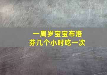 一周岁宝宝布洛芬几个小时吃一次