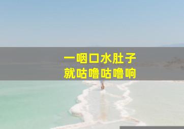 一咽口水肚子就咕噜咕噜响