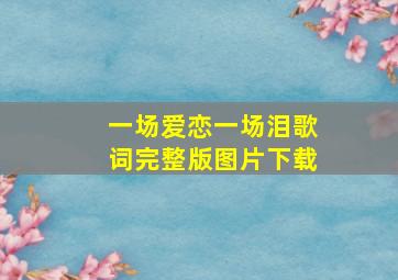 一场爱恋一场泪歌词完整版图片下载