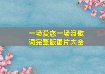 一场爱恋一场泪歌词完整版图片大全