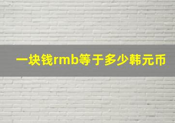 一块钱rmb等于多少韩元币