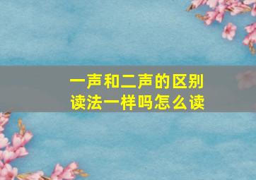 一声和二声的区别读法一样吗怎么读