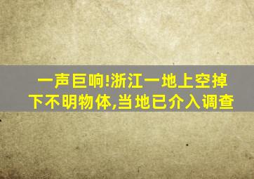 一声巨响!浙江一地上空掉下不明物体,当地已介入调查