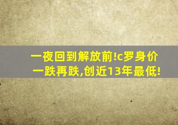 一夜回到解放前!c罗身价一跌再跌,创近13年最低!