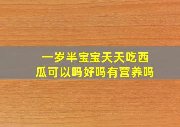 一岁半宝宝天天吃西瓜可以吗好吗有营养吗