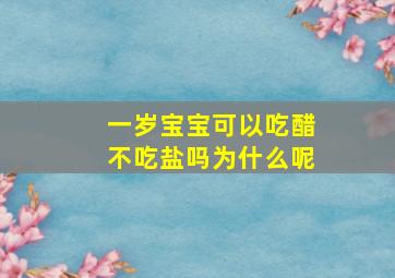 一岁宝宝可以吃醋不吃盐吗为什么呢