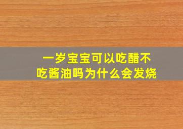 一岁宝宝可以吃醋不吃酱油吗为什么会发烧