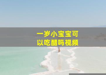 一岁小宝宝可以吃醋吗视频