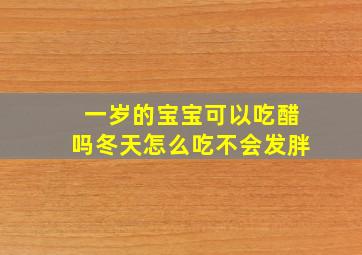 一岁的宝宝可以吃醋吗冬天怎么吃不会发胖