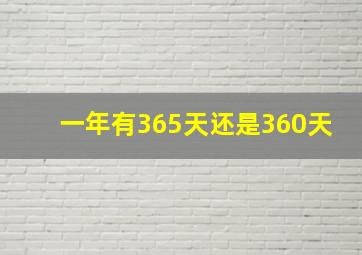 一年有365天还是360天