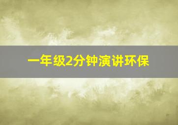 一年级2分钟演讲环保