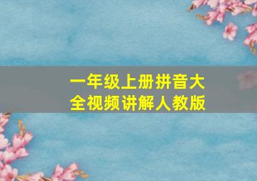 一年级上册拼音大全视频讲解人教版