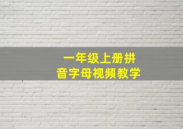 一年级上册拼音字母视频教学