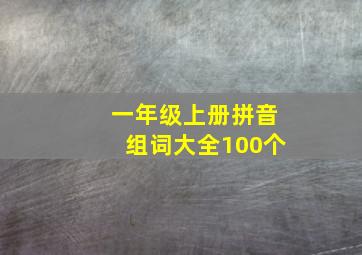 一年级上册拼音组词大全100个