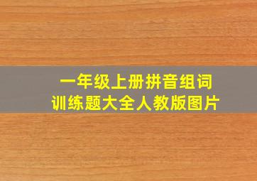 一年级上册拼音组词训练题大全人教版图片