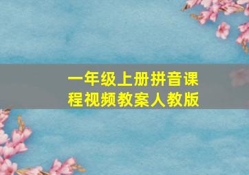 一年级上册拼音课程视频教案人教版