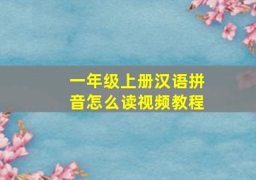 一年级上册汉语拼音怎么读视频教程