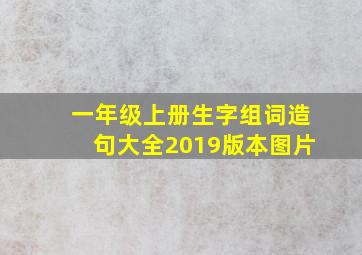 一年级上册生字组词造句大全2019版本图片