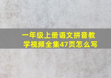 一年级上册语文拼音教学视频全集47页怎么写