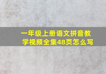 一年级上册语文拼音教学视频全集48页怎么写