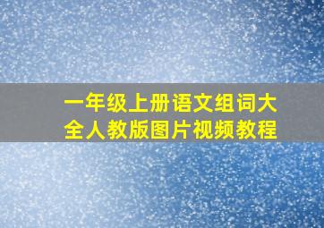 一年级上册语文组词大全人教版图片视频教程