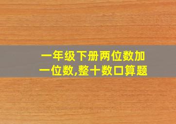 一年级下册两位数加一位数,整十数口算题