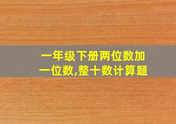 一年级下册两位数加一位数,整十数计算题