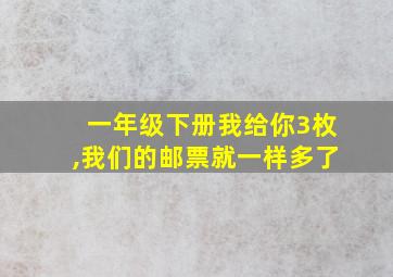 一年级下册我给你3枚,我们的邮票就一样多了