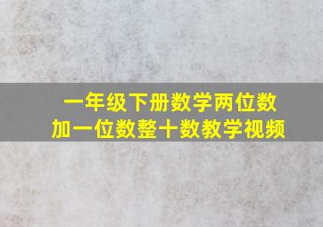 一年级下册数学两位数加一位数整十数教学视频