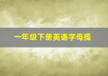 一年级下册英语字母操