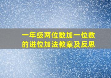 一年级两位数加一位数的进位加法教案及反思