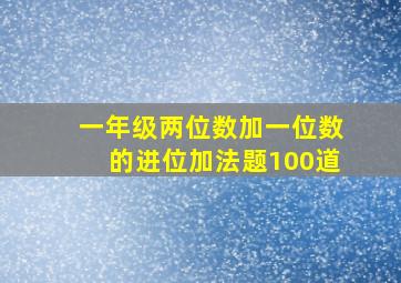 一年级两位数加一位数的进位加法题100道