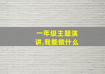 一年级主题演讲,我能做什么