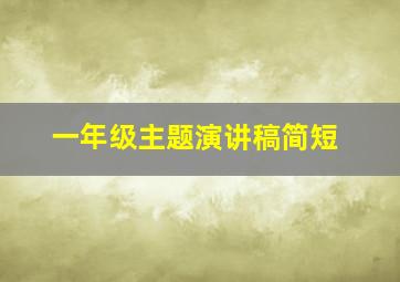 一年级主题演讲稿简短