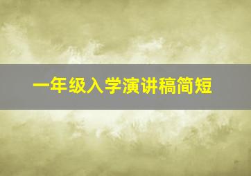 一年级入学演讲稿简短