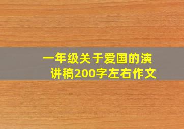 一年级关于爱国的演讲稿200字左右作文