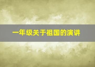 一年级关于祖国的演讲