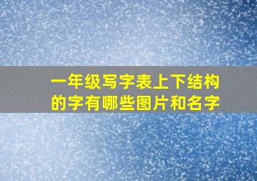 一年级写字表上下结构的字有哪些图片和名字