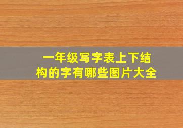 一年级写字表上下结构的字有哪些图片大全