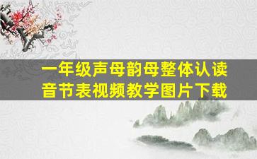 一年级声母韵母整体认读音节表视频教学图片下载