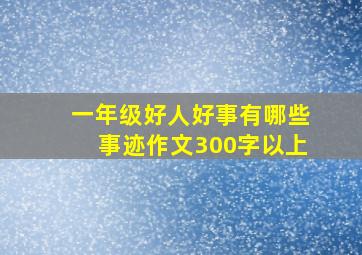 一年级好人好事有哪些事迹作文300字以上