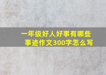 一年级好人好事有哪些事迹作文300字怎么写