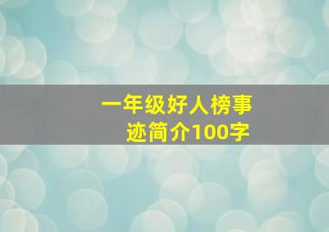 一年级好人榜事迹简介100字