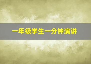 一年级学生一分钟演讲