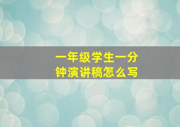 一年级学生一分钟演讲稿怎么写