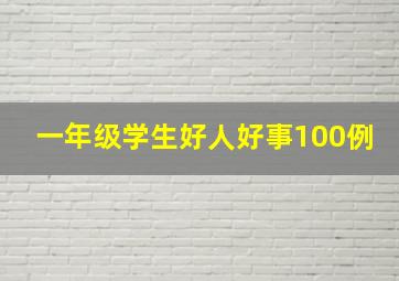 一年级学生好人好事100例