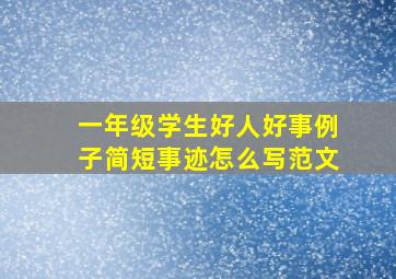 一年级学生好人好事例子简短事迹怎么写范文