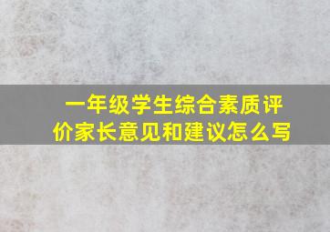 一年级学生综合素质评价家长意见和建议怎么写