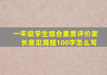 一年级学生综合素质评价家长意见简短100字怎么写